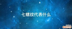 七螺纹代表什么