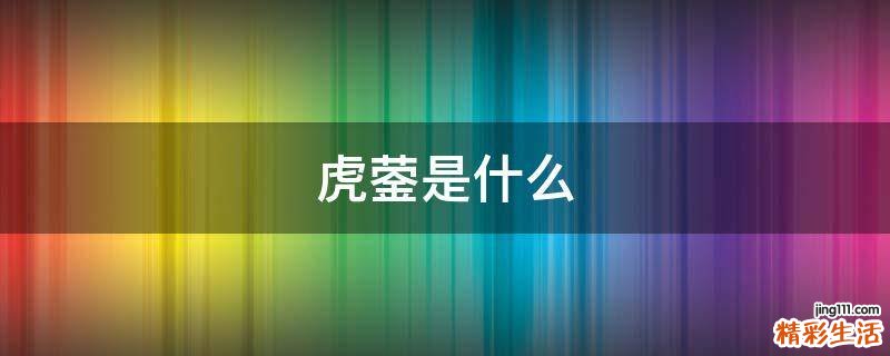 虎蓥是什么