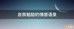 自我勉励的情感语录