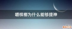 嚼槟榔为什么能够提神