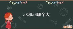 a3和a4哪个大