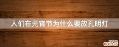人们在元宵节为什么要放孔明灯