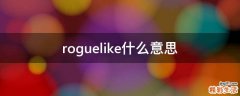 roguelike什么意思