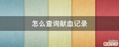 怎么查询献血记录