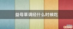 益母草调经什么时候吃