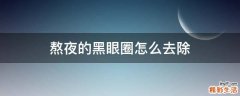 熬夜的黑眼圈怎么去除