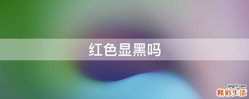 红色显黑吗
