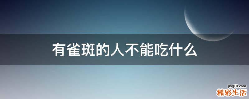 有雀斑的人不能吃什么