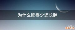 为什么吃得少还长胖