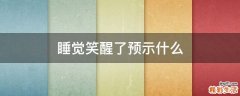 睡觉笑醒了预示什么