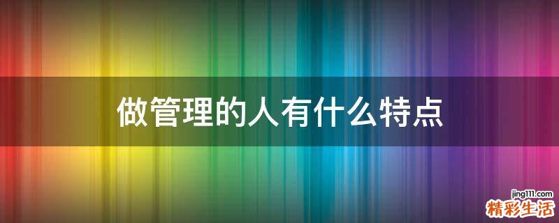 做管理的人有什么特点