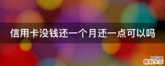 信用卡没钱还一个月还一点可以吗