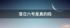 落日六号是真的吗