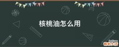 核桃油怎么用