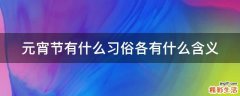 元宵节有什么习俗各有什么含义