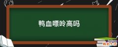鸭血嘌呤高吗