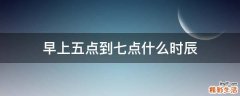 早上五点到七点什么时辰