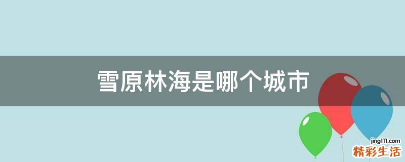 雪原林海是哪个城市