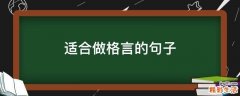 适合做格言的句子