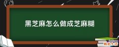 黑芝麻怎么做成芝麻糊