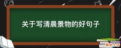 关于写清晨景物的好句子