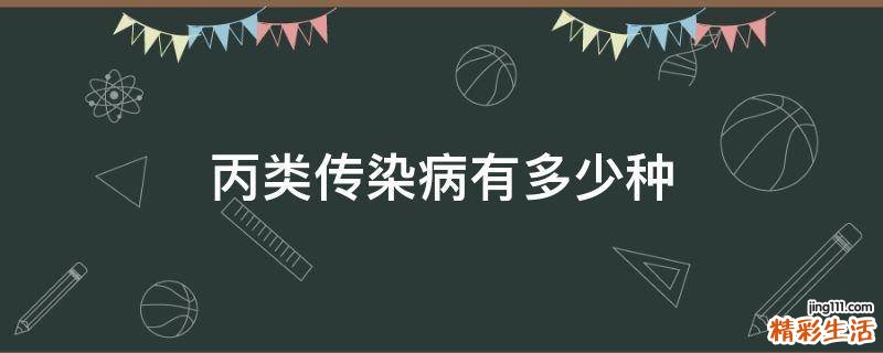 丙类传染病有多少种
