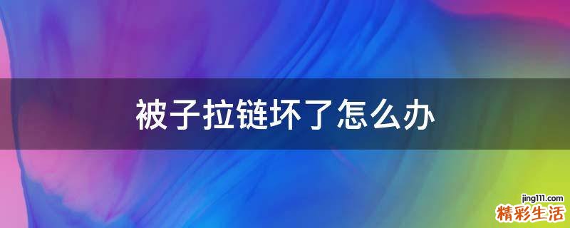 被子拉链坏了怎么办