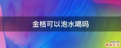 金桔可以泡水喝吗