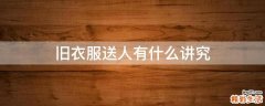 旧衣服送人有什么讲究
