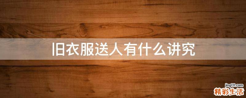 旧衣服送人有什么讲究