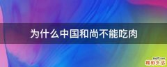 为什么中国和尚不能吃肉