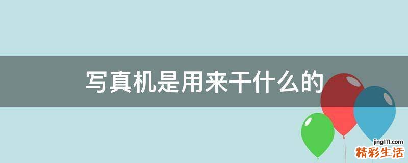 写真机是用来干什么的