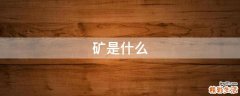 矿是什么