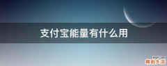 支付宝能量有什么用