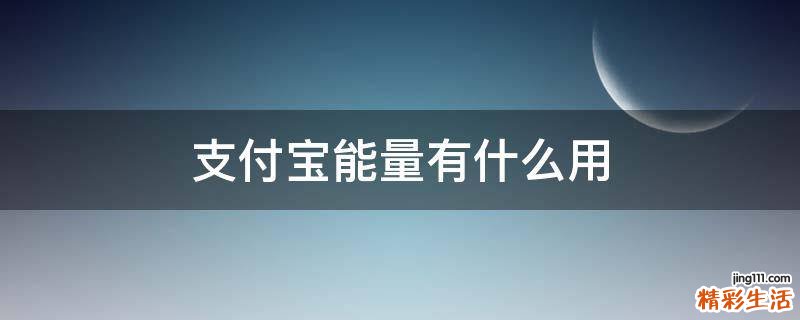 支付宝能量有什么用