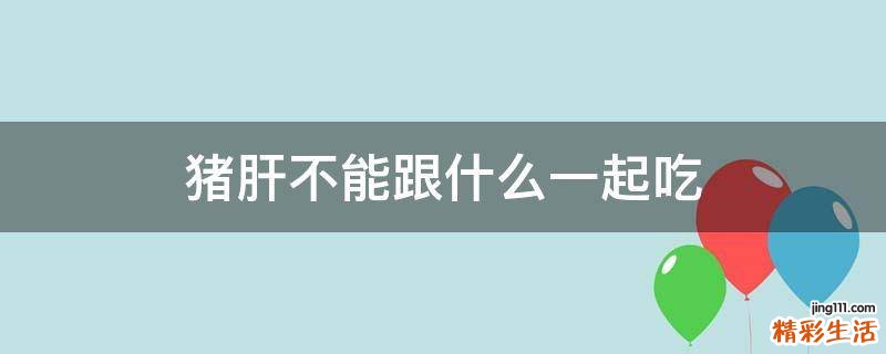 猪肝不能跟什么一起吃
