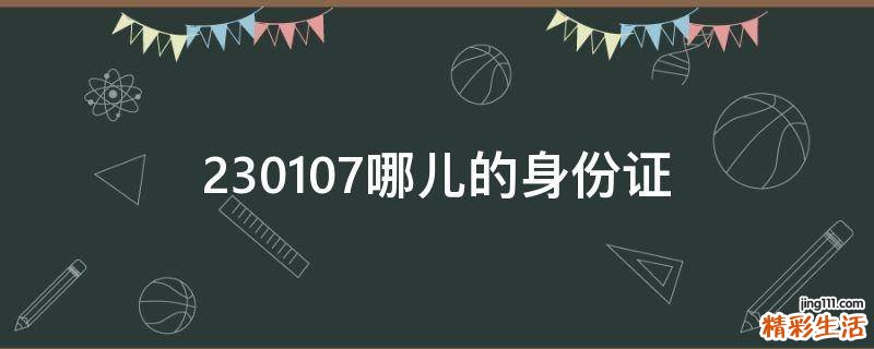 230107哪儿的身份证