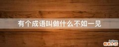 有个成语叫做什么不如一见