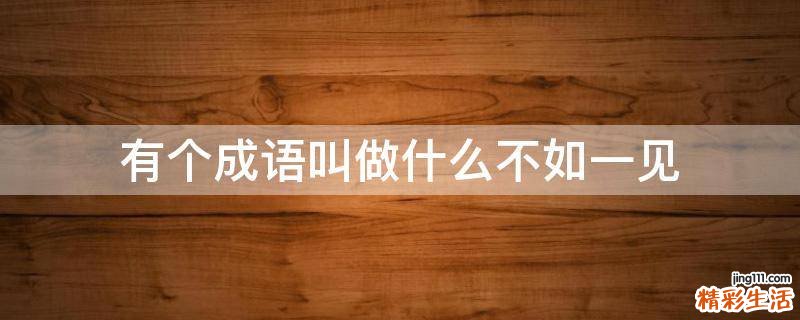 有个成语叫做什么不如一见