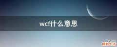 wcf什么意思