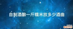 自制酒酿一斤糯米放多少酒曲
