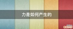 力是如何产生的