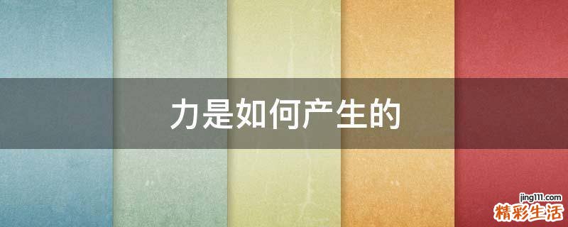 力是如何产生的