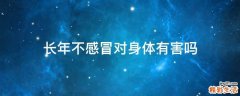 长年不感冒对身体有害吗
