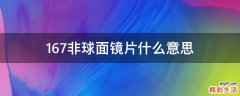 1.67非球面镜片什么意思