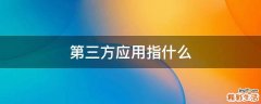 第三方应用指什么