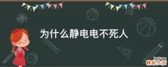 为什么静电电不死人