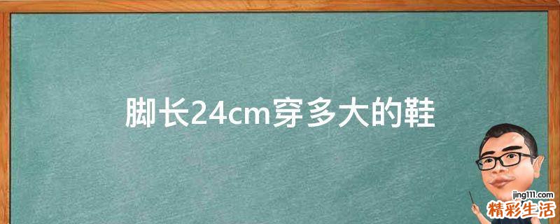 脚长24cm穿多大的鞋