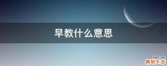早教什么意思