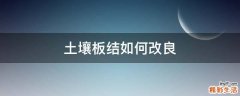 土壤板结如何改良